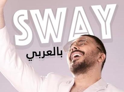 “Sway بالعربي&quot;... رامي عياش يطرح جديده في هذا التاريخ!