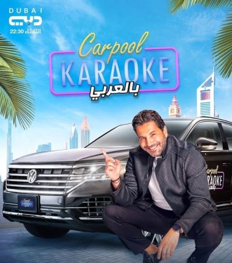 &quot;Carpool karaoke&quot; بالعربي في موسم جديد وهذا النجم ضيف أولى حلقاته...