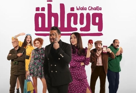 &quot;ولا غلطة&quot;... فيلم لبناني بِرسائل اجتماعية في إطار رومانسي لايت كوميدي