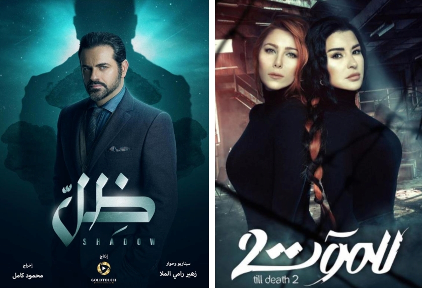 المسلسلات اللبنانية-السورية المشتركة في رمضان 2022 بين &quot;للموت 2&quot; و&quot;ظل&quot;!