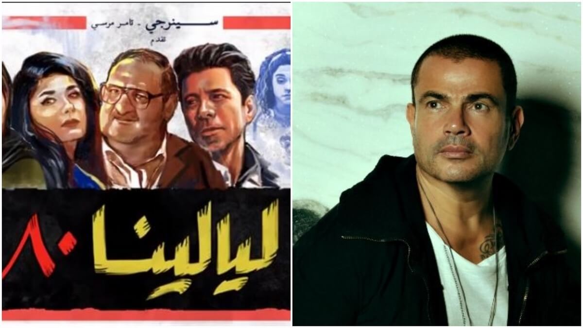 مسلسل &quot;ليالينا&quot; يستذكر أولى ألبومات عمرو دياب في زمن &quot;الكاسيت&quot;!
