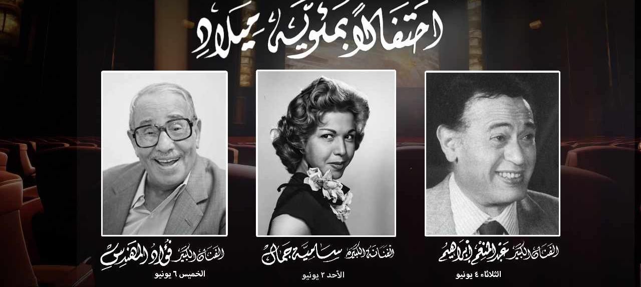 مهرجان جمعية الفيلم السنوي للسينما المصرية يحتفل بمئوية ميلاد هؤلاء الممثلين الراحلين