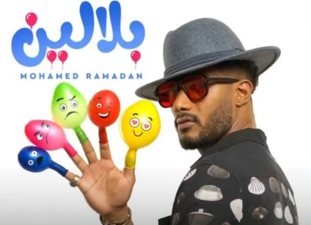 محمد رمضان يدافع عن أغنيته الجديدة &quot;بلالين&quot; بعد إنتقادها!