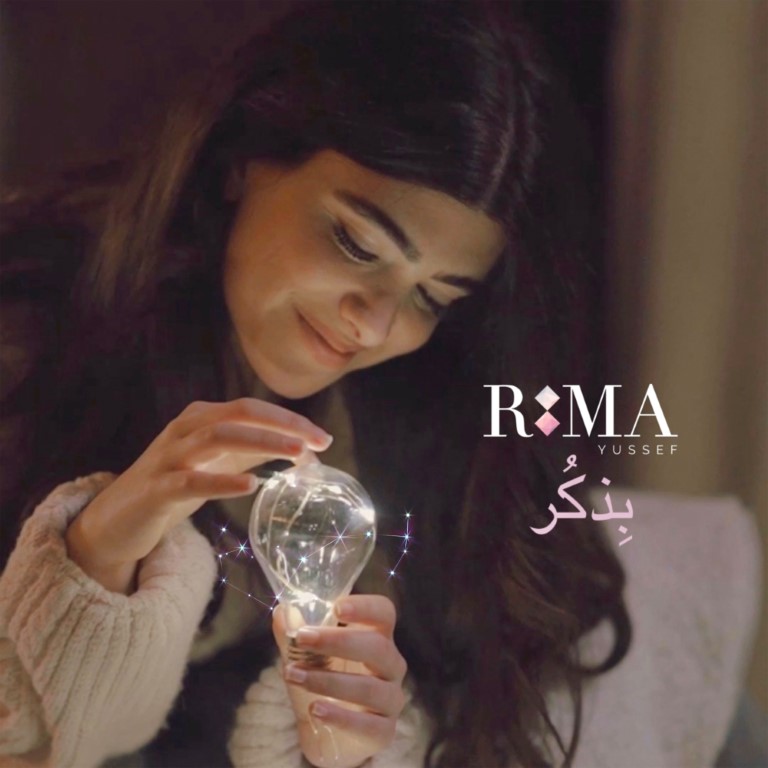 ريما يوسف وجنون الحب في أغنيتها الجديدة &quot;بذكر&quot;