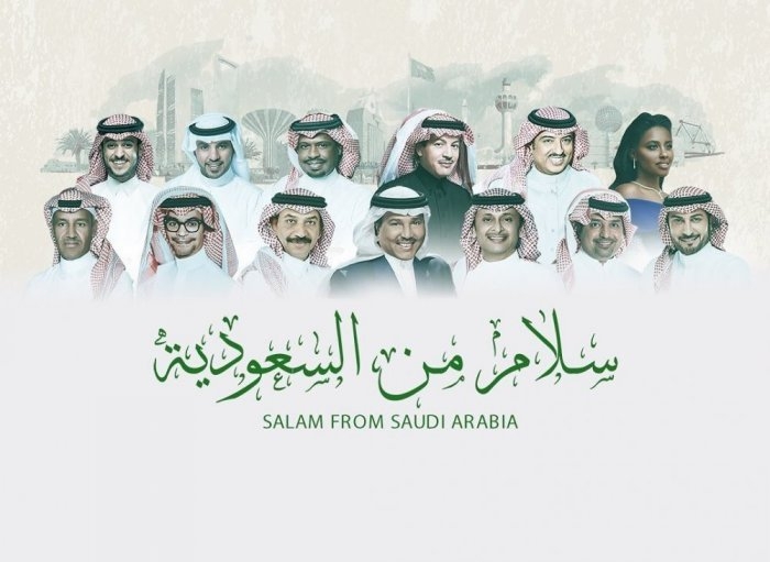 &quot;سلام من السعودية&quot; أغنية وطنية تُقدّمها الهيئة العامة للترفيه وروتانا بمشاركة 13 نجم سعودي
