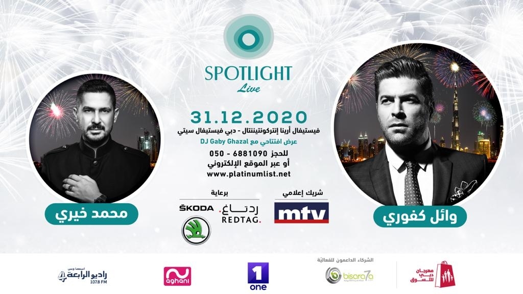 وائل كفوري ومحمد خيري في حفل من أقوى حفلات ليل رأس السنة بتوقيع Spotlight