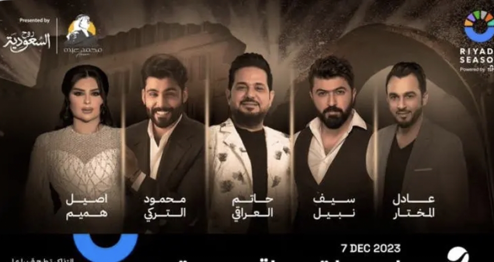 موسم الرياض يعلن عن ليلة عراقية وهؤلاء النجوم المشاركون