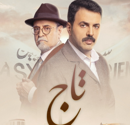 مسلسل &quot;تاج&quot; يفوز بـ &quot;أفضل إنتاج عربي لعام 2024&quot; في دبي