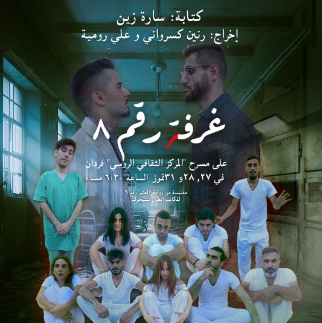 ما العلاقة بين مسلسل &quot;عنبر 6&quot; وهذه المسرحية اللبنانية الجديدة؟