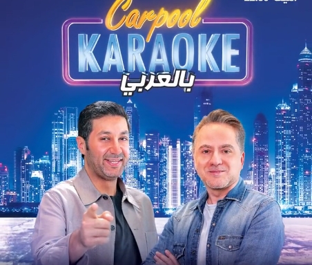 مروان خوري يكشف أسراراً شخصية وفنية في حلقة جديدة من برنامج Carpool Karaoke بالعربي
