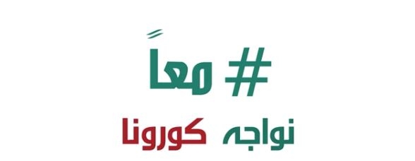 هؤلاء النجوم اللبنانيّون يُشاركون في حملة &quot;معاً نواجه كورونا&quot;!