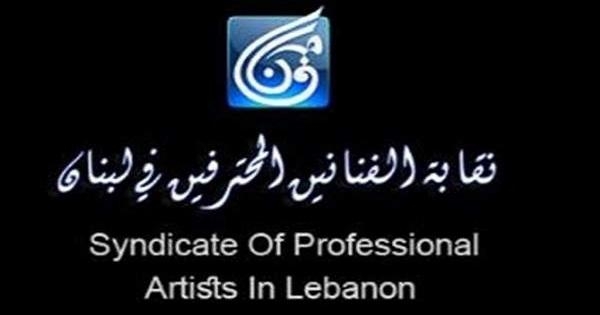 تعرّف إلى رئيس وأعضاء نقابة الفنانين المُحترفين الجُدد في لبنان