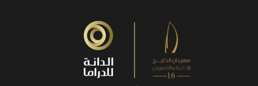 إليكم الفائزين بجائزة الدانة للدراما في مهرجان الخليج للإذاعة والتلفزيون