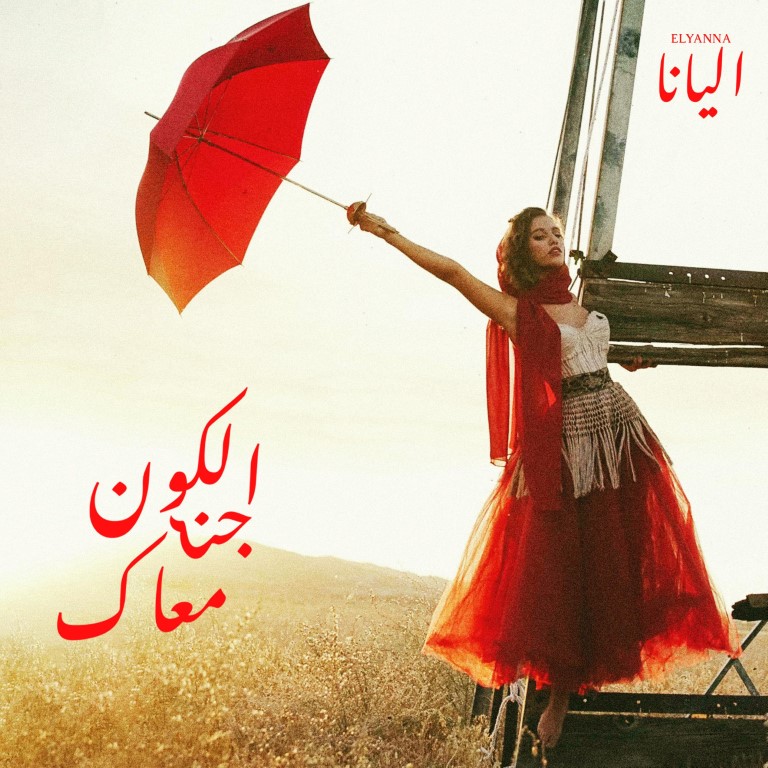 إليانا تُطلق ألبومها الغنائي القصير Elyanna II مع Universal Arabic Music