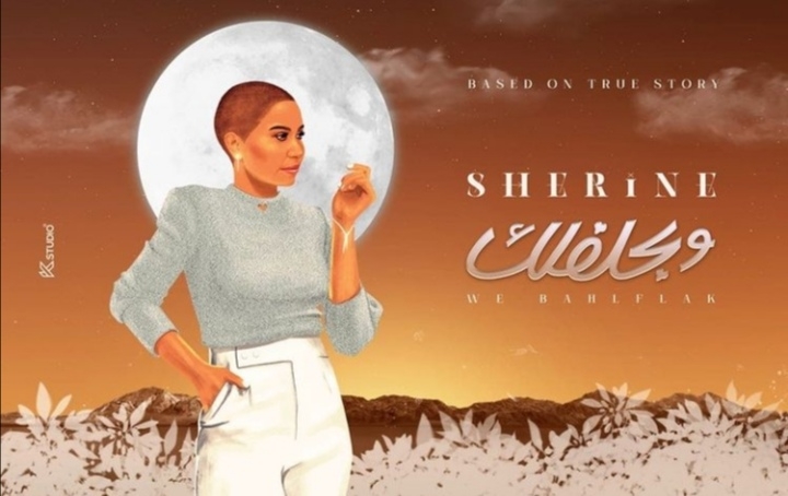هل وجّهت شيرين عبد الوهاب رسالة إلى طليقها عبر أغنيتها الجديدة &quot;وبحلفلك&quot; ؟!