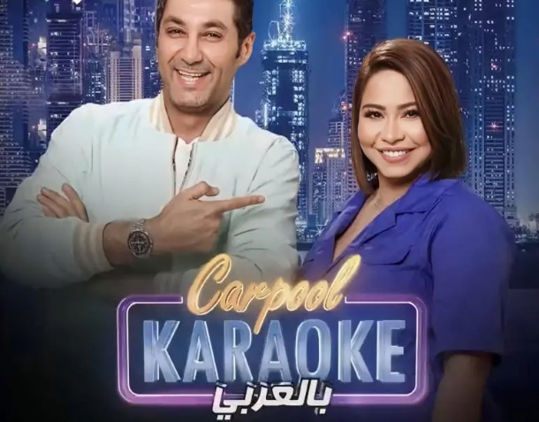 شيرين عبد الوهاب تبدي رأيها بصفات نجمات الغناء عبر برنامج Carpool Karaoke بالعربي