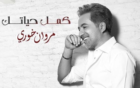 مروان خوري يدعو للتطلّع نحو الأمل رغم الألم في أغنيته الجديدة!