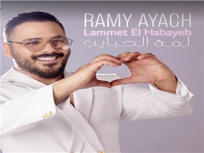 رامي عياش يطرح أغنيته الجديدة &quot;لمة الحبايب&quot; بمشاركة زوجته