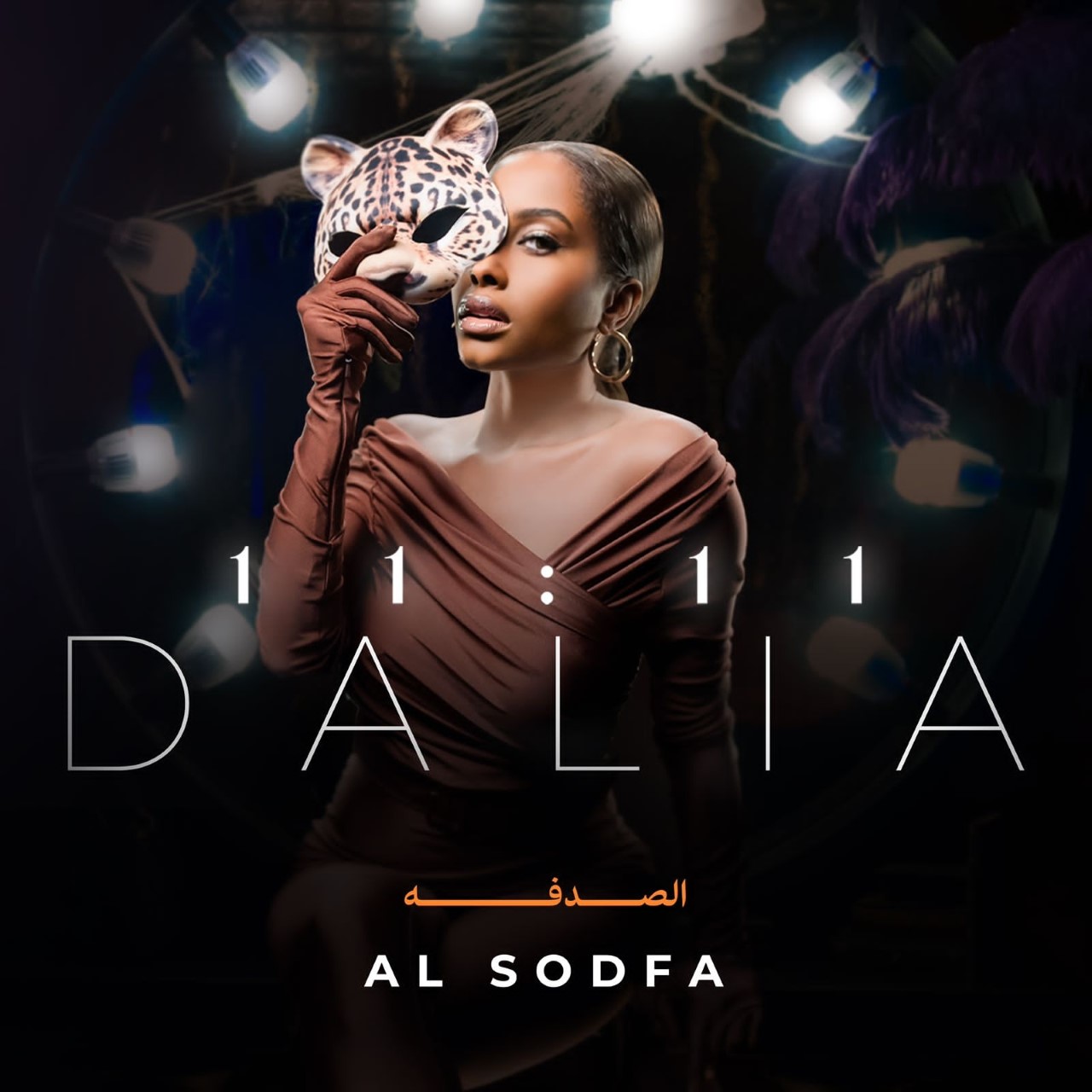 داليا مبارك تطلق أغنيتها الجديدة &quot;الصدفة&quot; من ألبومها &quot;11:11&quot;