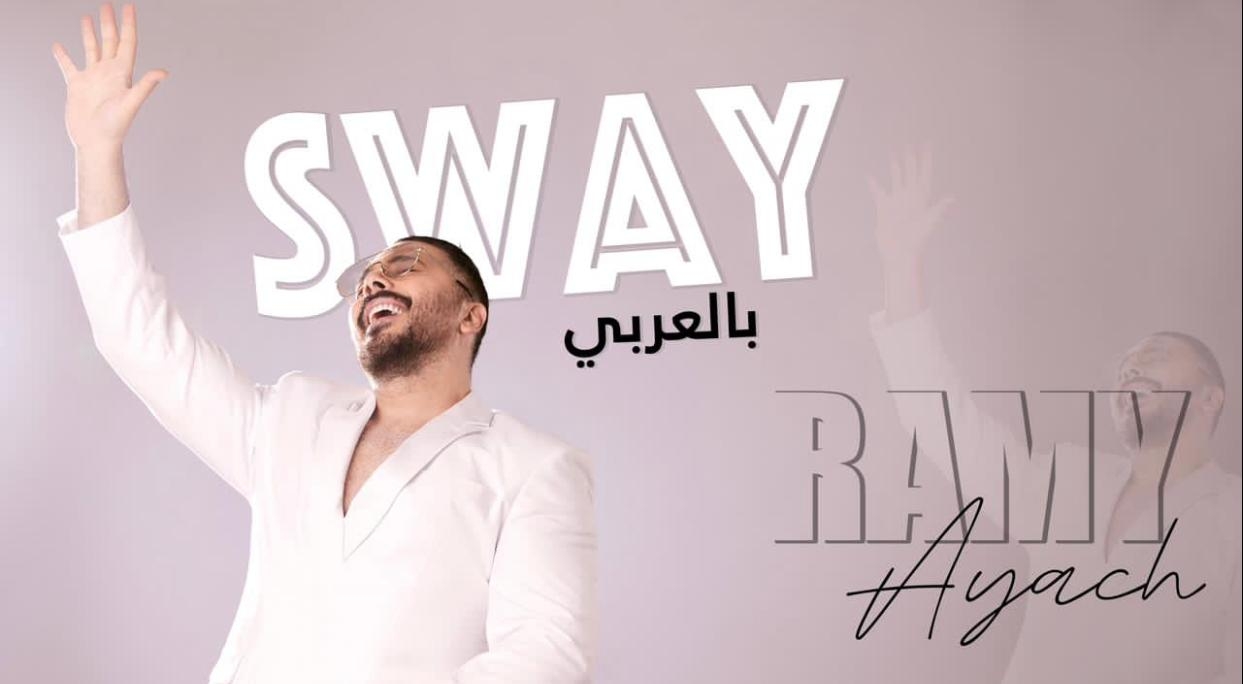 رامي عياش طرح أغنية Sway بالعربي ويستعد لسلسلة حفلات