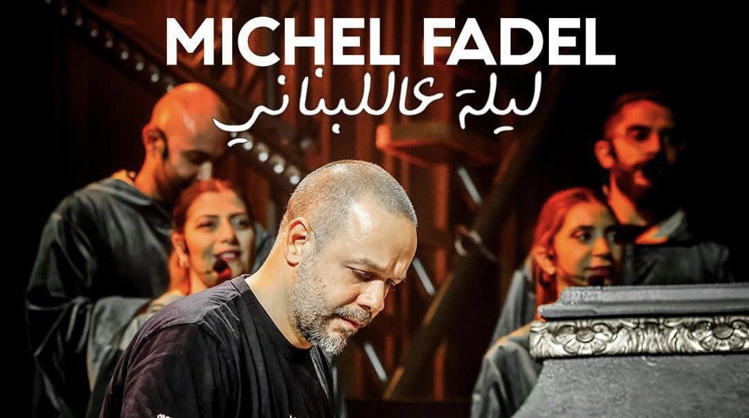 ميشال فاضل يعود الى زمن الفن الجميل ب &quot;ليلة عاللبناني&quot;