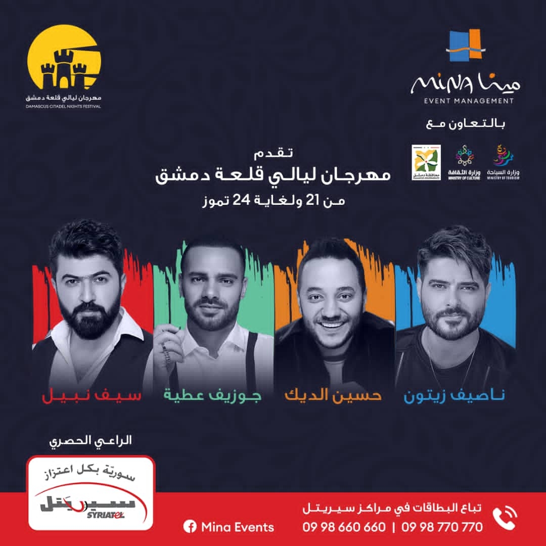 إطلاق مهرجان ليالي قلعة دمشق للعام الثالث على التوالي مع هؤلاء النجوم