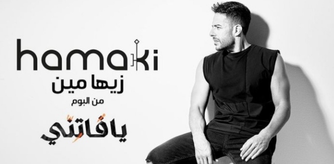 محمد حماقي يطرح أولى أغنيات ألبومه الجديد وإليكم التفاصيل