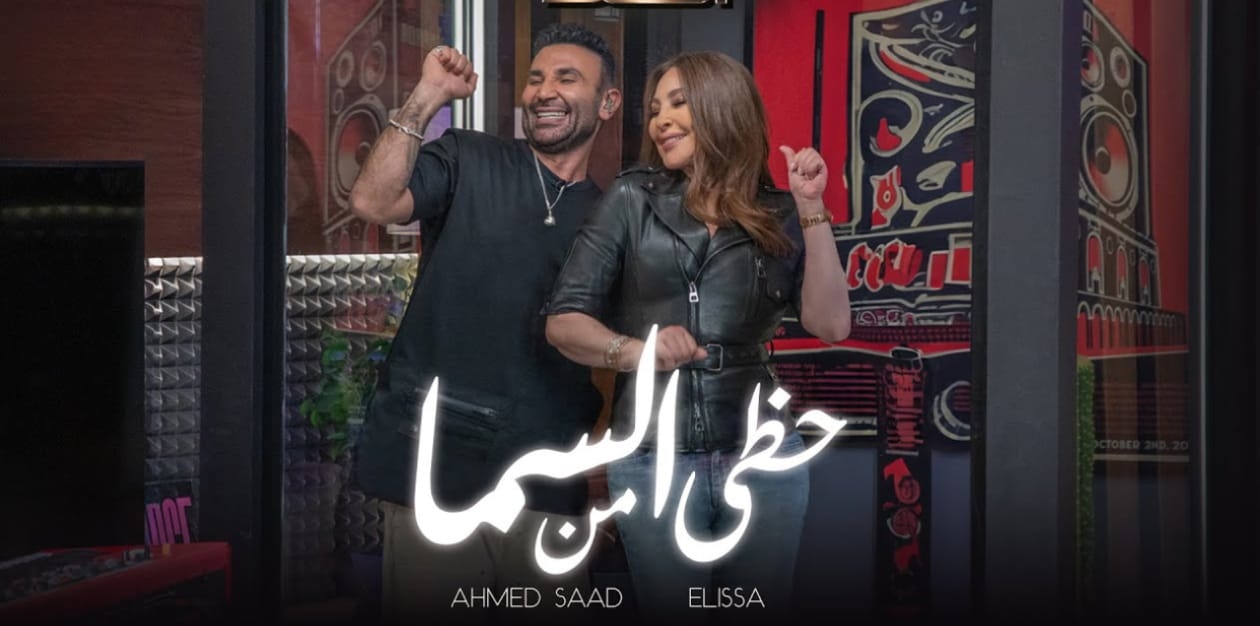 "حظّي من السما" تتصدّر يوتيوب: تعاون مميّز بين إليسا وأحمد سعد