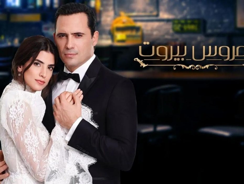 هل يُعرض الجزء الثاني من مسلسل &quot;عروس بيروت&quot; في هذا الموعد؟!