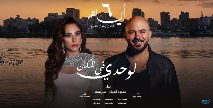 عبير نعمة ومحمود العسيلي يطلقان &quot;لوحدي في المكان&quot; من فيلم &quot;6 أيام&quot;