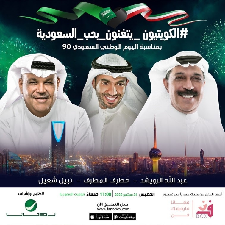 نجوم الكويت يتغنّون بِحب السعودية في حفل مباشر بمناسبة اليوم الوطني السعودي 90