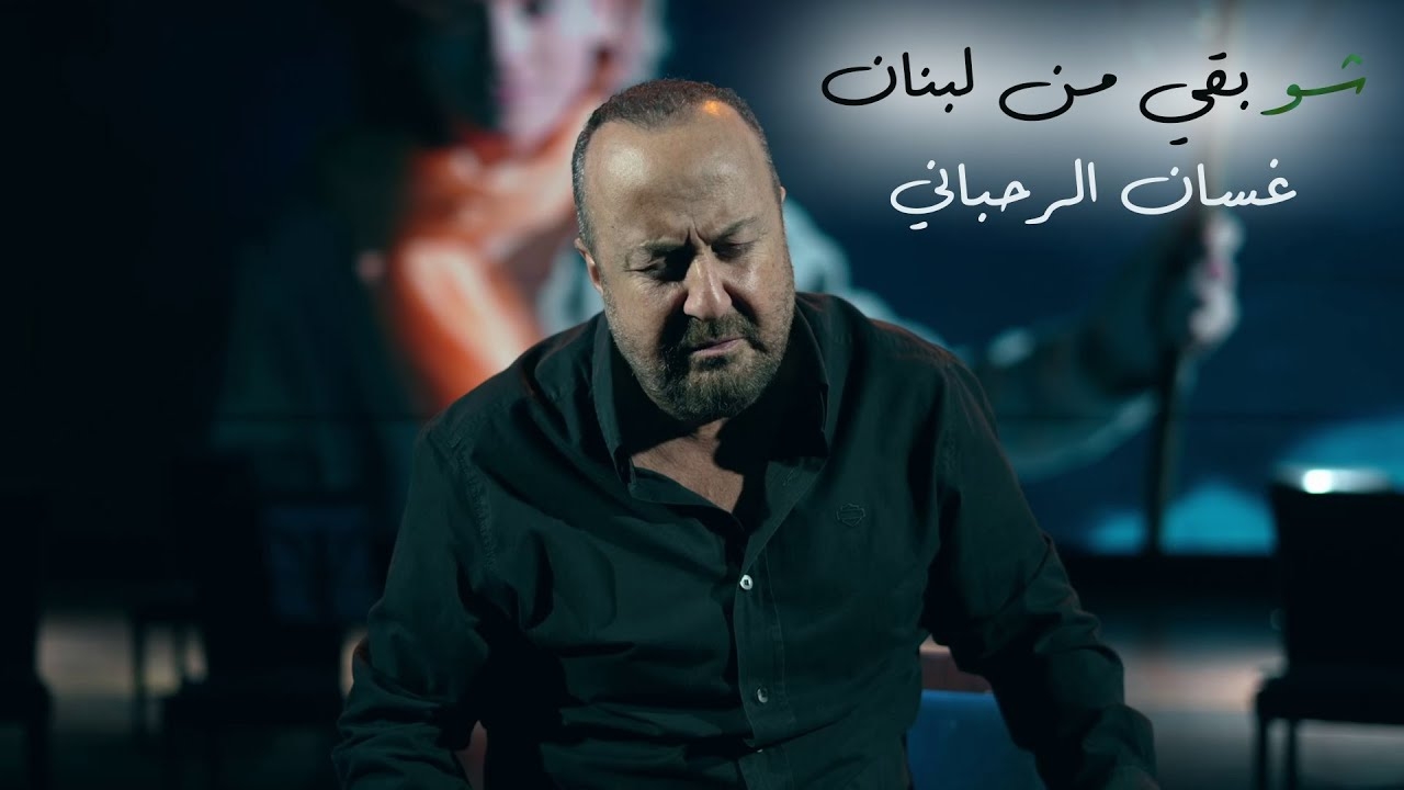 بعد &quot;معقولي شي نهار&quot;... غسان الرحباني يطلق أغنيته الجديدة &quot; شو بقي من لبنان&quot;