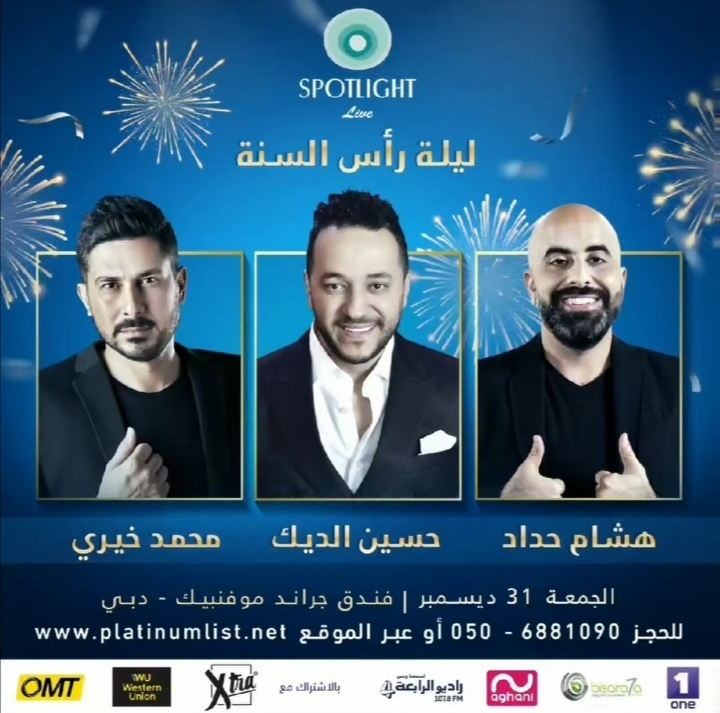Spotlight تُقدِّم ليل رأس السنة حفلاً يجمع حسين الديك، محمد خيري وهشام حدّاد في دبي
