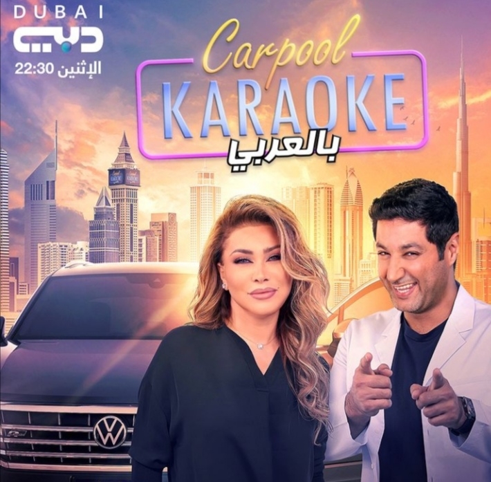 نوال الزغبي تتصدّر الترند في حلقة Carpool Karaoke بشفافيتها ومرحها