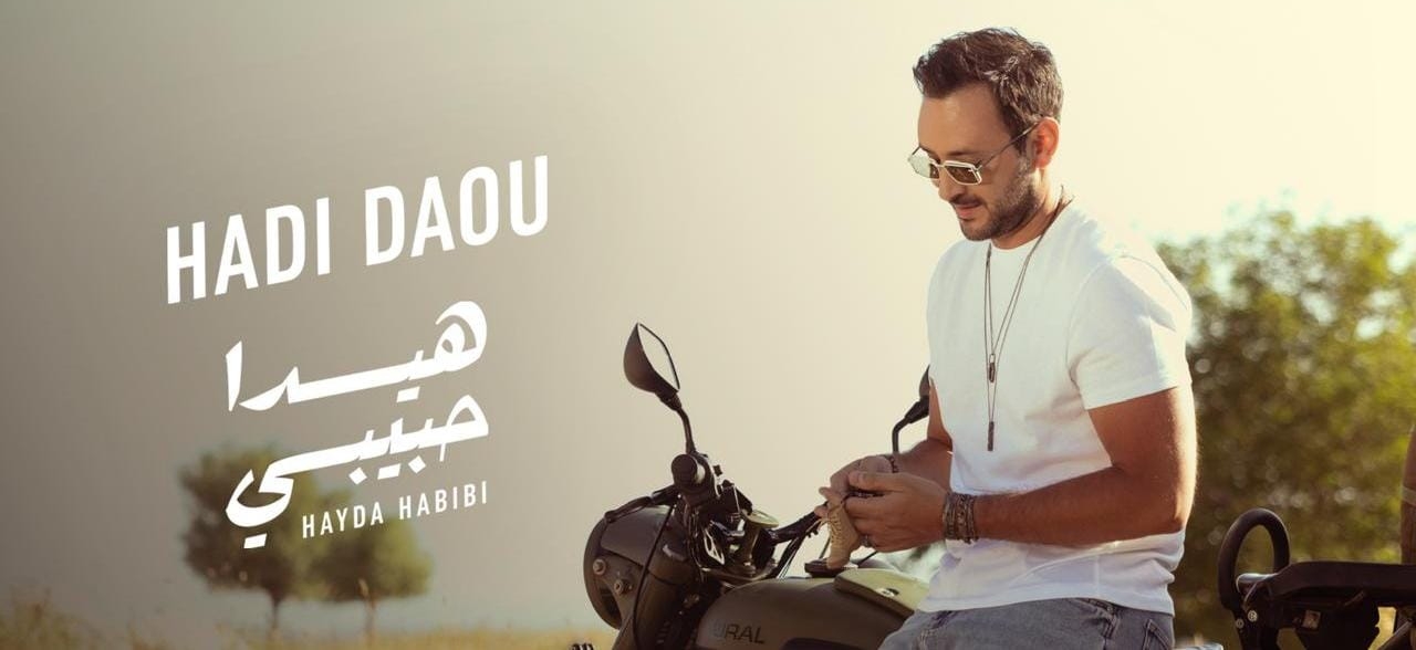 بالفيديو - هادي ضو يُطلق أغنيته لصيف ٢٠٢٤ &quot;هيدا حبيبي&quot;