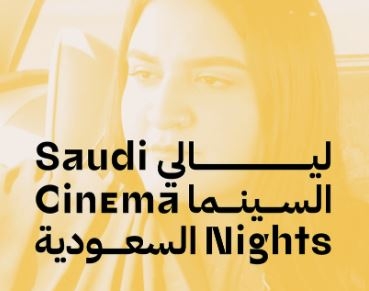 مهرجان البحر الأحمر السينمائي الدولي يستضيف ليالي السينما السعودية في جدة