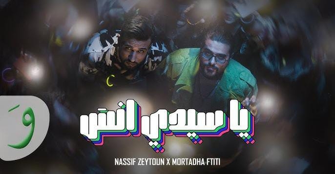 &quot;يا سيدي انسى&quot; ديو غناىي يجمع ناصيف زيتون بمرتضى فتيتي