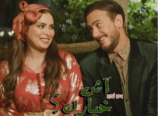 سعد لمجرّد يطرح كليب أغنيته الجديدة مستعيناً بنجوم الدراما المغربية