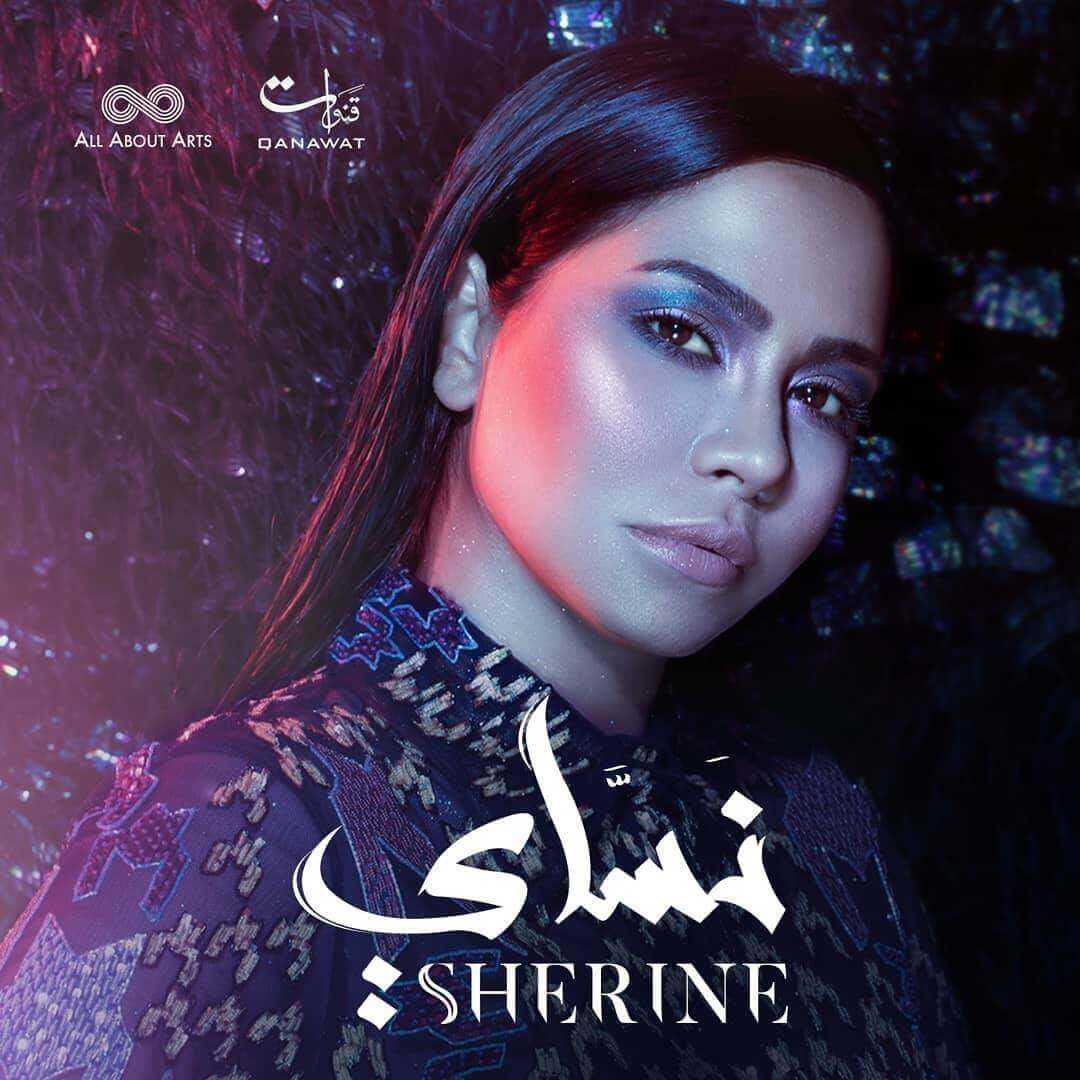 شيرين عبد الوهاب تكشف سرّاً عن أغنيتها الجديدة &quot;نسّاي&quot;،وما علاقة زوجها بها؟!