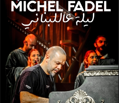 &quot;ميشال فاضل ليلة عاللبناني&quot; في حفل استثنائي هذا الشهر!