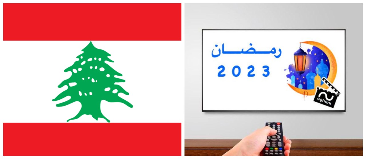 الدراما العربية في رمضان 2023 عكست صورة لبنان &quot;بِحلوه ومُرّه&quot;!