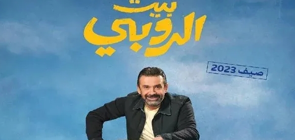 انطلاق عرض &quot;بيت الروبي&quot; بهذا الموعد في تركيا .. أول فيلم مصري داخل صالات السينما التركية!