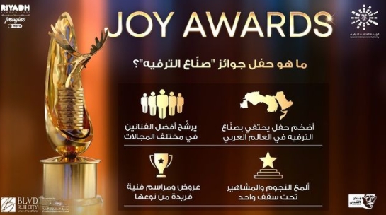 موسم الرياض على موعد الليلة مع أضخم مهرجان للجوائز Joy Awards بحضور نخبة من نجوم العالم العربي