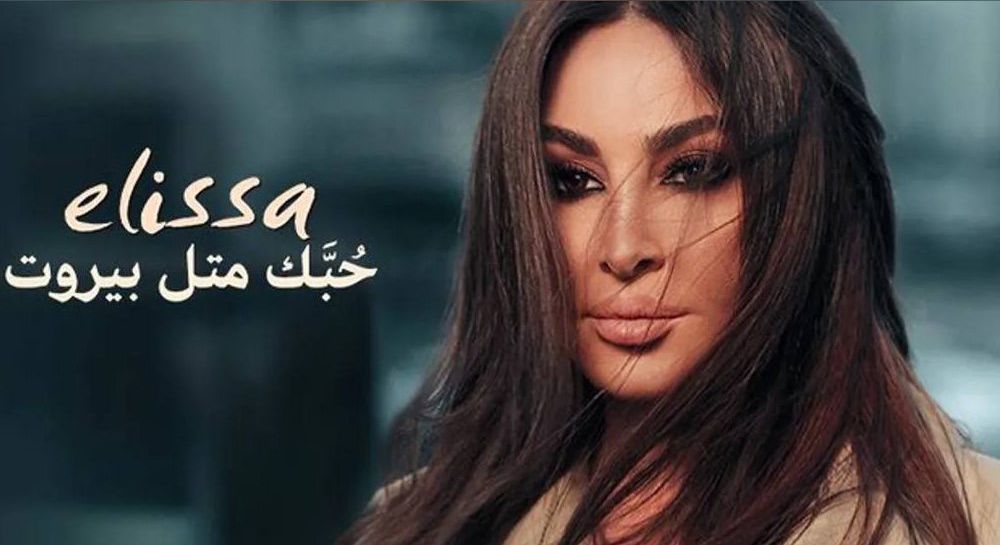 إليسا تهدي وطنها "حبك متل بيروت" بصوت الحنين والصمود