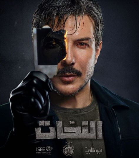 alnahat series poster