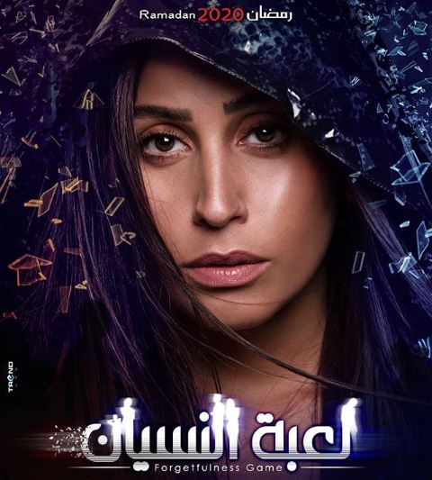 dina sherbiny le3bet nesyan