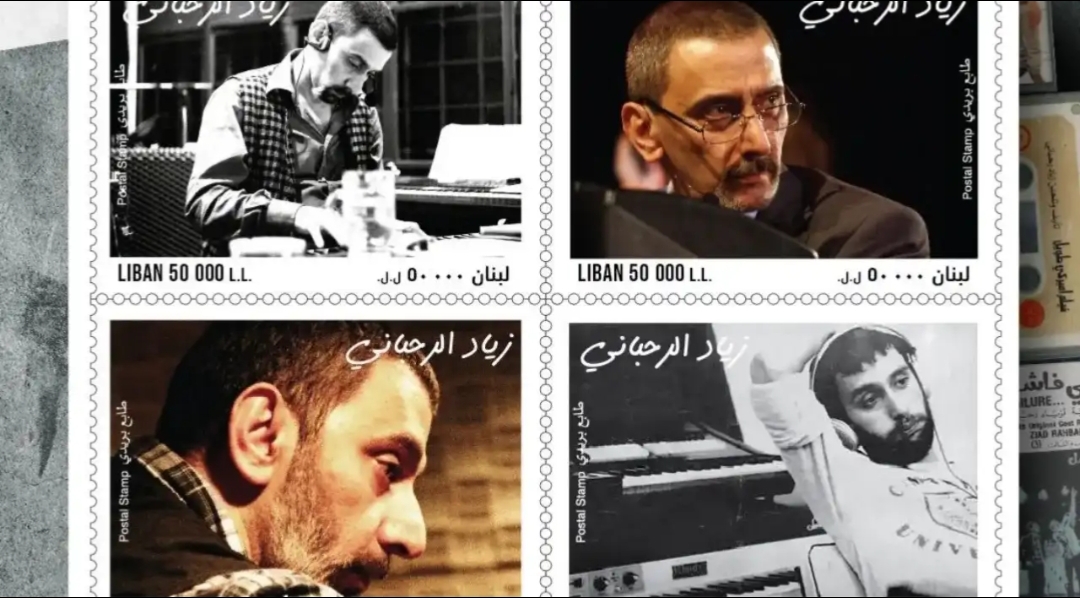 طابعٌ يليق بالغياب: زياد الرحباني يُخلّد بريديًا في ذاكرة الوطن