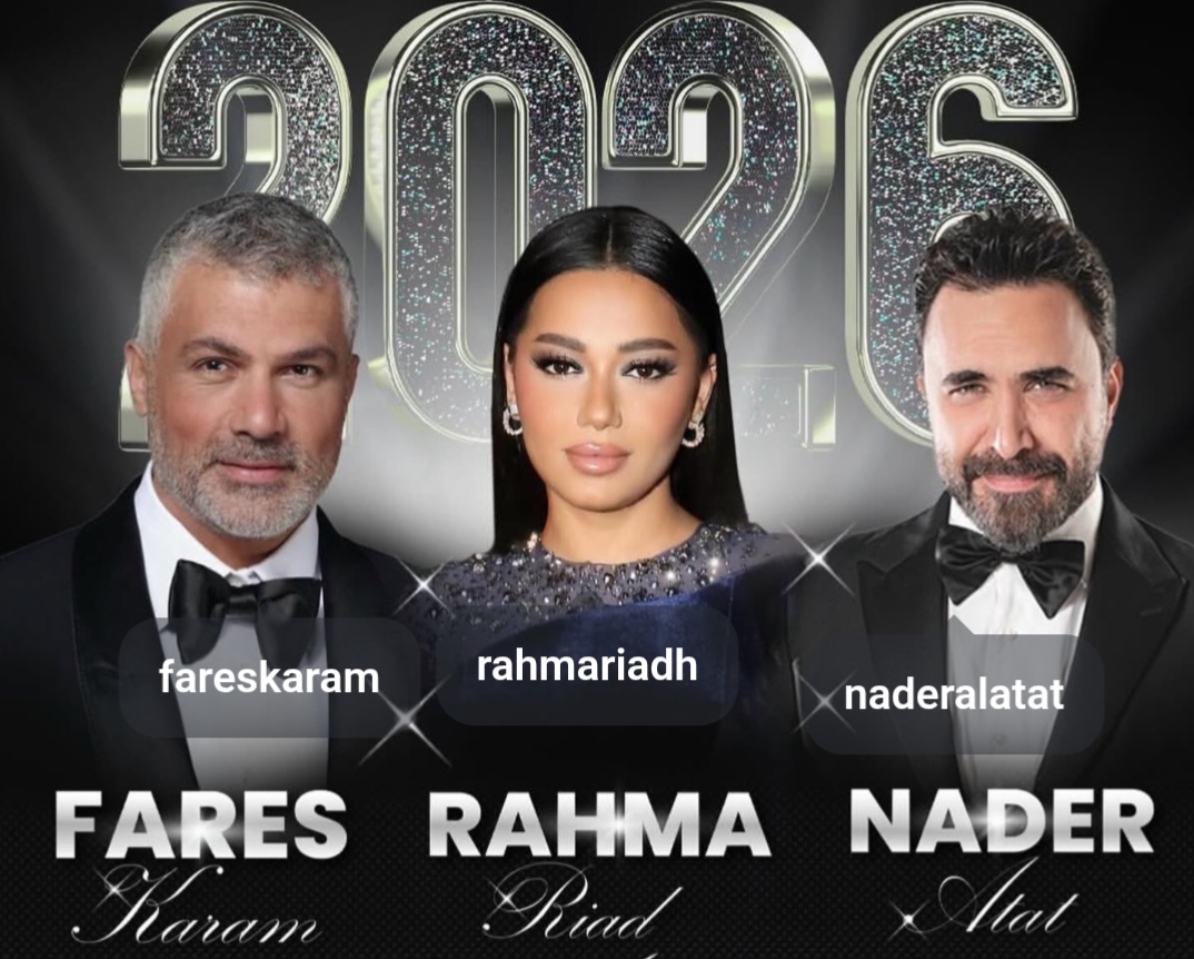 ليلة رأس السنة في بيروت على أنغام فارس كرم بمشاركة رحمة رياض ونادر الاتات