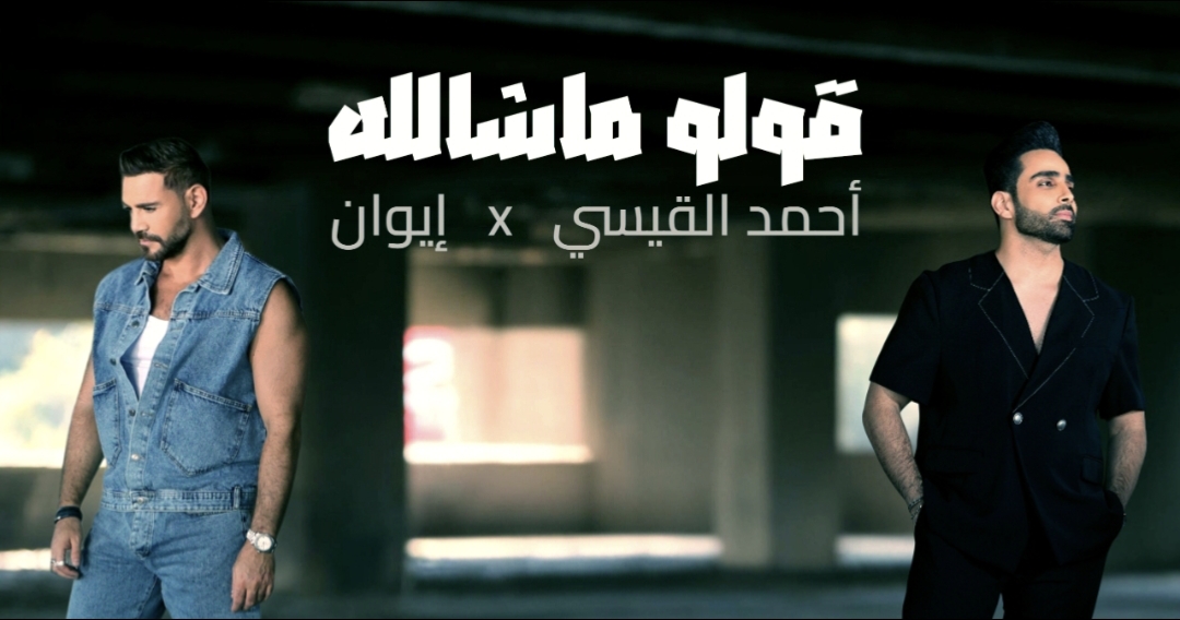 أحمد القيسي وإيوان يُقدّمان ديو مختلفاً في “قولو ماشالله” ورندلى قديح تبرز بصمتها الإخراجية !