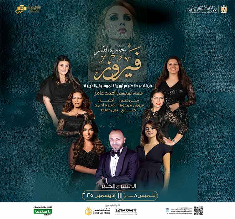 دار الأوبرا المصرية تحتفل بعيد ميلاد فيروز